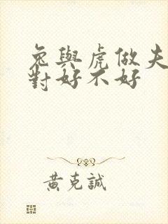 兔与虎做夫妻配对好不好