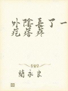 外阴长了一个硬疙瘩疼