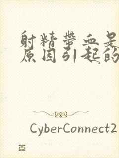 射精带血是什么原因引起的呢怎么治疗