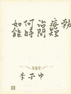 如何治疗勃起功能时间短