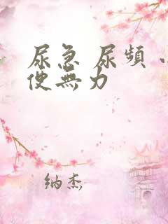 尿急 尿频 小便无力