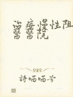 治疗慢性阻肺中医医院