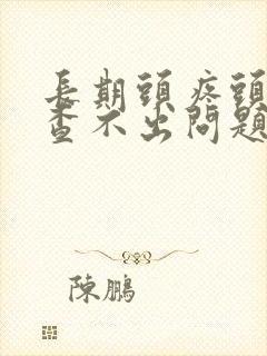 长期头疼头晕检查不出问题