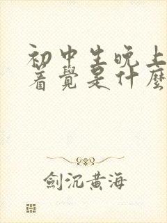 初中生晚上睡不着觉是什么原因