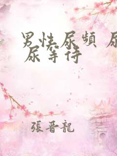 男性尿频 尿急 尿等待