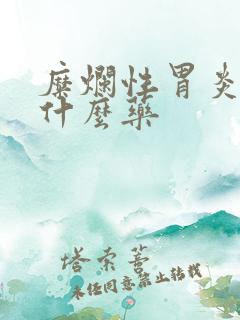 糜烂性胃炎必吃什么药