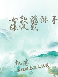 女款貔貅手链怎样佩戴