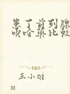 患了前列腺增生吃啥药比较好