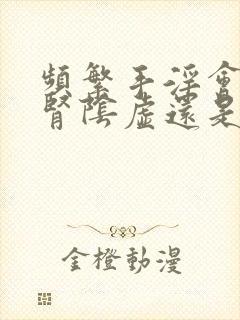 频繁手淫会造成肾阴虚还是阳虚