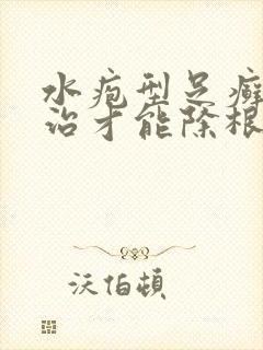 水疱型足癣怎么治才能除根