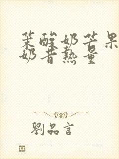 茉酸奶芒果酸奶奶昔热量