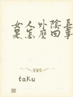 女人外阴长豆豆是怎么回事