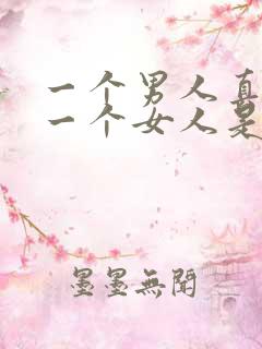 一个男人真正爱一个女人是什么样子的