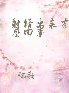 射精出来有血怎么回事