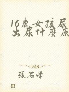 16岁女孩尿不出尿什么原因