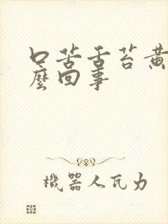 口苦舌苔黄是怎么回事