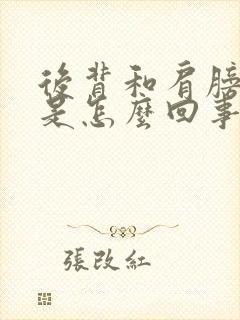 后背和肩膀发麻是怎么回事