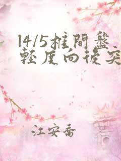 l4/5椎间盘轻度向后突出