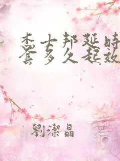 杰士邦延时避孕套多久起效