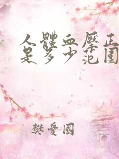 人体血压正常值是多少范围