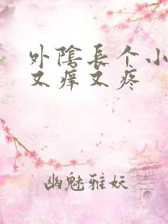 外阴长个小疙瘩又痒又疼