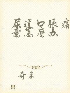 尿道口胀痛有尿意怎么办