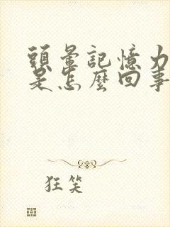 头晕记忆力减退是怎么回事