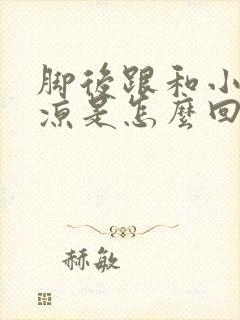 脚后跟和小腿发凉是怎么回事