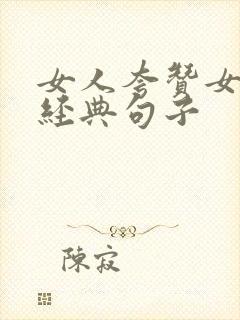 女人夸赞女人最经典句子