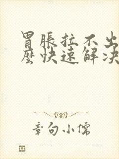 胃胀拉不出屎怎么快速解决