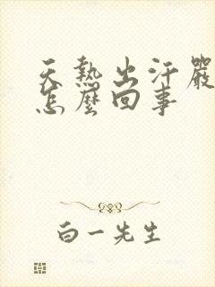 天热出汗严重是怎么回事