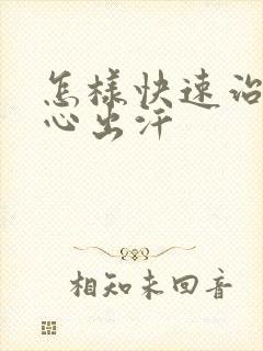 怎样快速治疗手心出汗