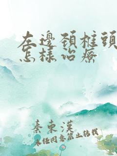 左边颈椎头疼该怎样治疗