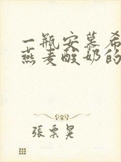 一瓶安慕希黄桃燕麦酸奶的热量是多少大卡