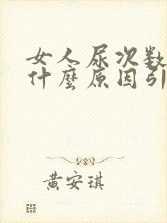 女人尿次数多是什么原因引起的