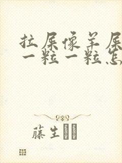 拉屎像羊屎里面一粒一粒怎么调理