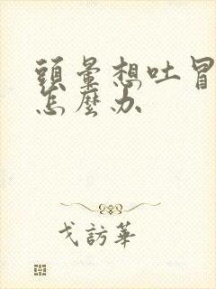 头晕想吐冒冷汗怎么办