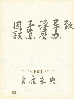 因手淫导致早射该怎么办