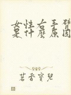 女性右手臂酸痛是什么原因