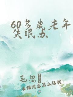 60多岁老年人失眠办
