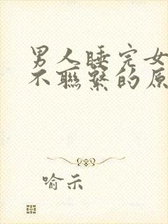 男人睡完女人后不联系的原因