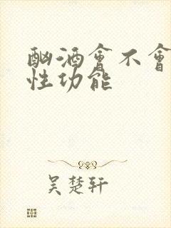 酗酒会不会影响性功能