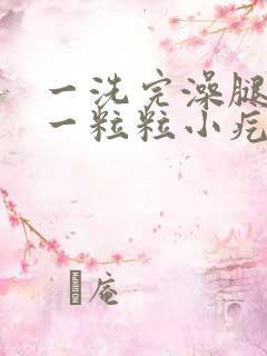 一洗完澡腿就痒一粒粒小疙瘩