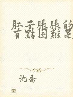 肚子胀胀的呼吸有点困难是什么原因?