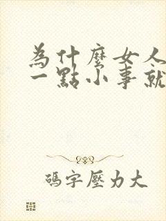 为什么女人因为一点小事就斤斤计较