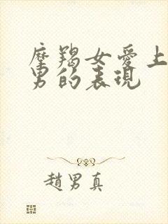 摩羯女爱上双鱼男的表现