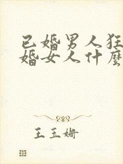 已婚男人狂吻已婚女人什么心态呢