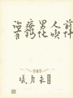 治疗男人前列腺有钙化吃什么比较好