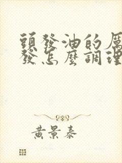 头发油的厉害掉发怎么调理