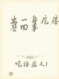 出一身疙瘩痒怎么回事